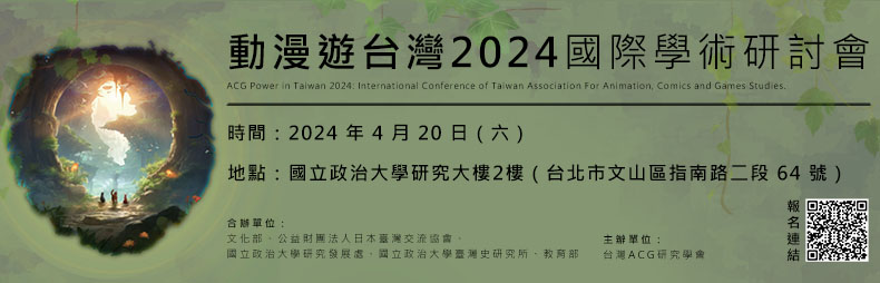 「動漫遊台灣2023：台灣ACG的過去、現在與未來」國際學術研討會徵稿