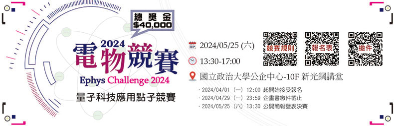 Ephys Challenge2024-量子科技應用點子競賽