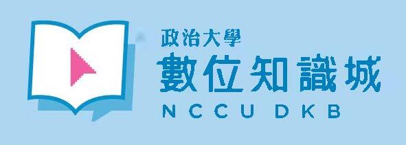 政治大學數位知識城