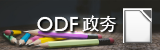 ODF政夯