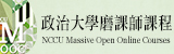 政治大學磨課師課程(另開新視窗)