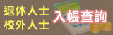 退休、校外人士入帳查詢