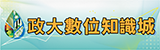政大數位知識城