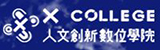 人文創新數位學院