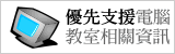 優先支援電腦教室相關資訊