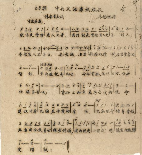 政大校歌：政治是管理眾人之事，我們就是管理眾人之事的人；管理眾人要身正，要意誠，要有服務的精神，要有豐富的智能。革命建設為民生，命令貫徹，篤行厲行，任勞任怨負責任。實現三民主義為吾黨的使命，建設中華民國為吾黨的責任。完成使命，擔負責任，要我為全校員生親愛精誠， 進而使我全國同胞，親愛精誠，親愛精誠。