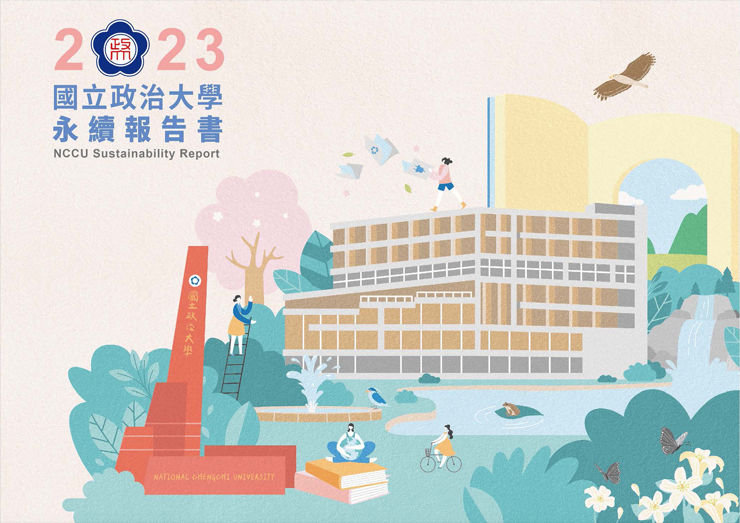 政大永續報告書封面
