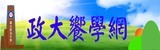政大饗學網