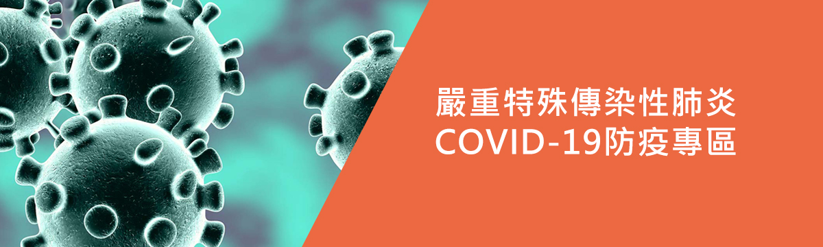 COVID-19防疫專區形象圖
