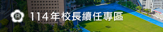 114年校長續任專區