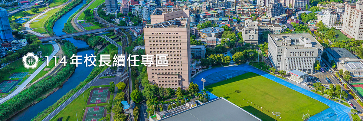 校長續任專區形象圖