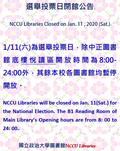 109年1月11日選舉投票日-圖書館開放時間公告