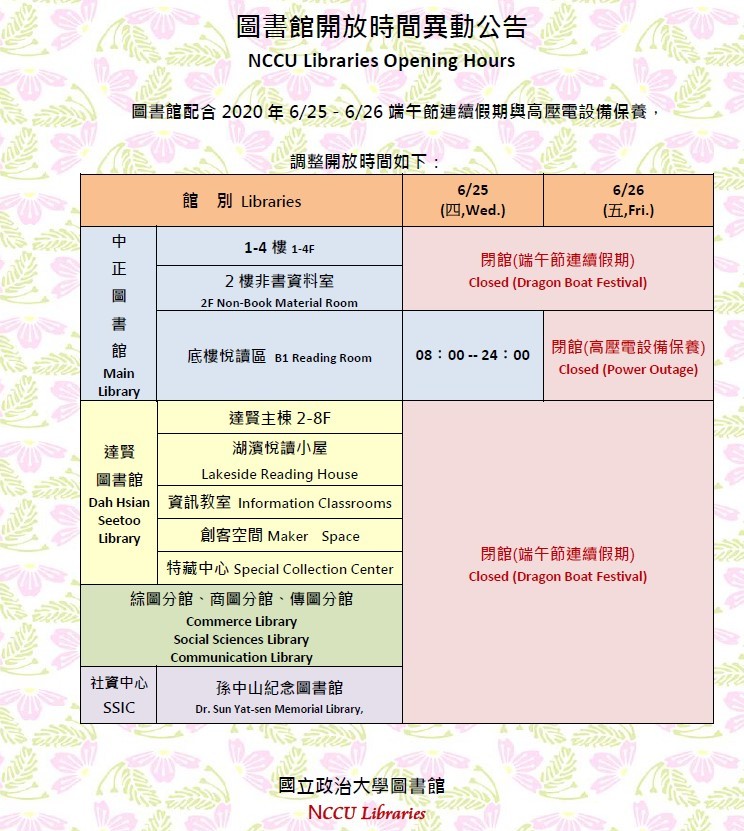 圖書館109年端午連假開放時間異動公告(6/25-6/26)