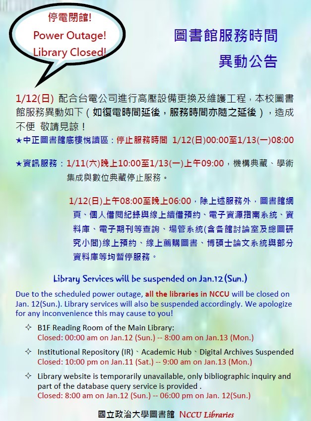 109年1月12日校園停電-圖書館服務時間異動公告