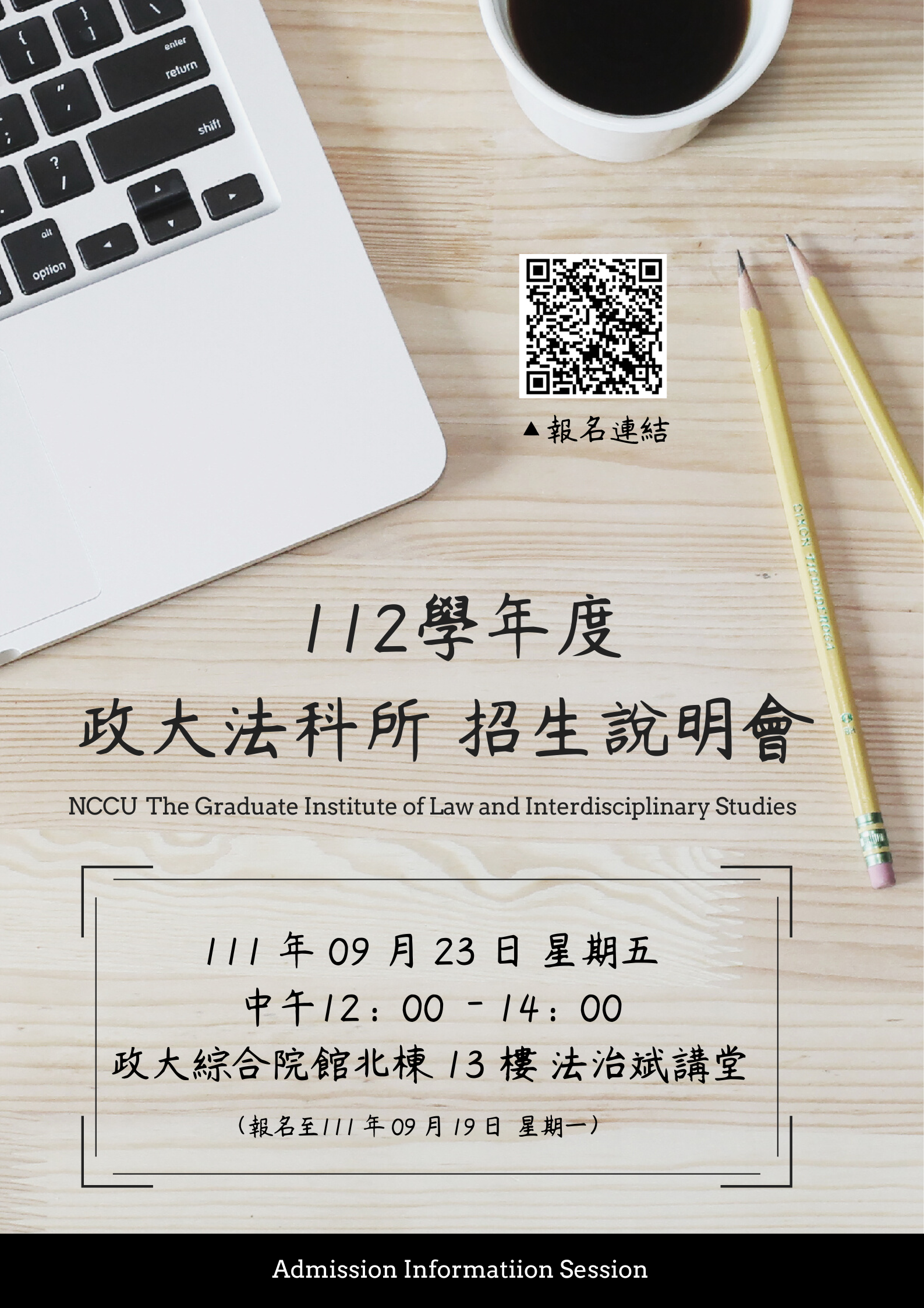 112 學年度法科所甄試招生說明會海報
