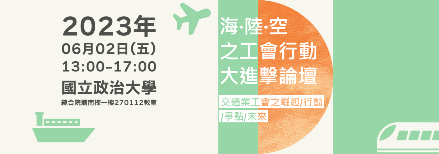 勞工所 「海‧陸‧空之工會行動大進擊」論壇