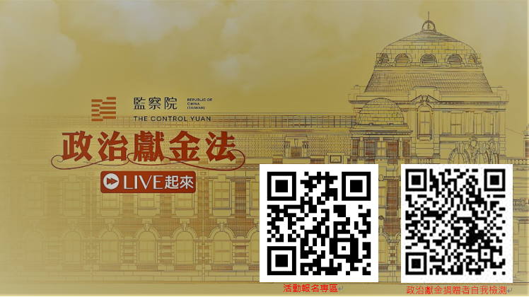 監察院政治獻金活動圖