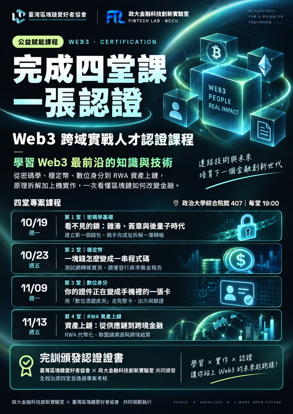 Web3 跨域實戰人才認證課程