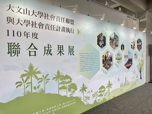 聯展現場各校各自展示自108學年至今推行大學社會責任(USR)計畫的成果(攝影:秘書處)(另開新視窗/jpg檔)
