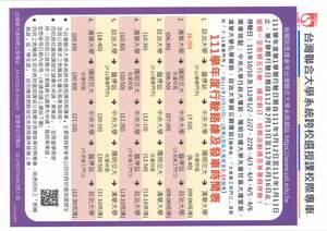 台灣聯合大學系統跨校選授課校際專車最新時刻表(另開新視窗/jpg檔)