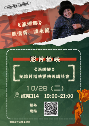 10/28紀錄片《派娜娜》。(圖片來源:原資中心)(另開新視窗/png檔)圖片