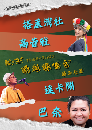 10/29議題講唱會。(圖片來源:原資中心)(另開新視窗/png檔)圖片