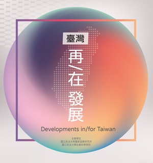 2022「台灣再/在發展」系列演講(另開新視窗/jpg檔)