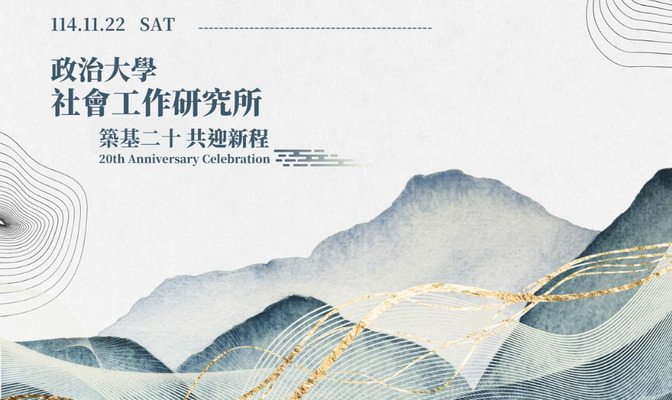 社會工作研究所20週年。（照片來源：社工所）