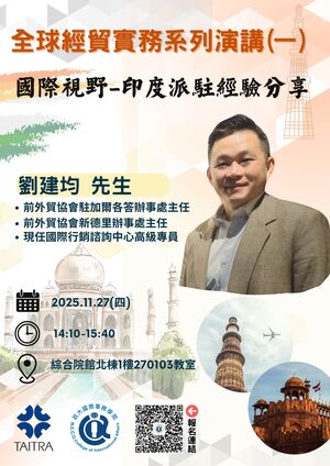 全球經貿實務系列演講(一)(另開新視窗/jpg檔)圖片