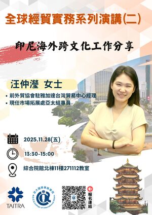 全球經貿實務系列演講(二)(另開新視窗/jpg檔)圖片