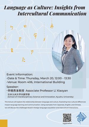 ICI Interdisciplinary Lecture｜Language as Culture: Insights from Intercultural Communication(Open new window/jpg file)Image