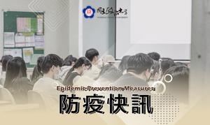 本校更新防疫措施（圖片來源：秘書處）(另開新視窗/jpg檔)圖片