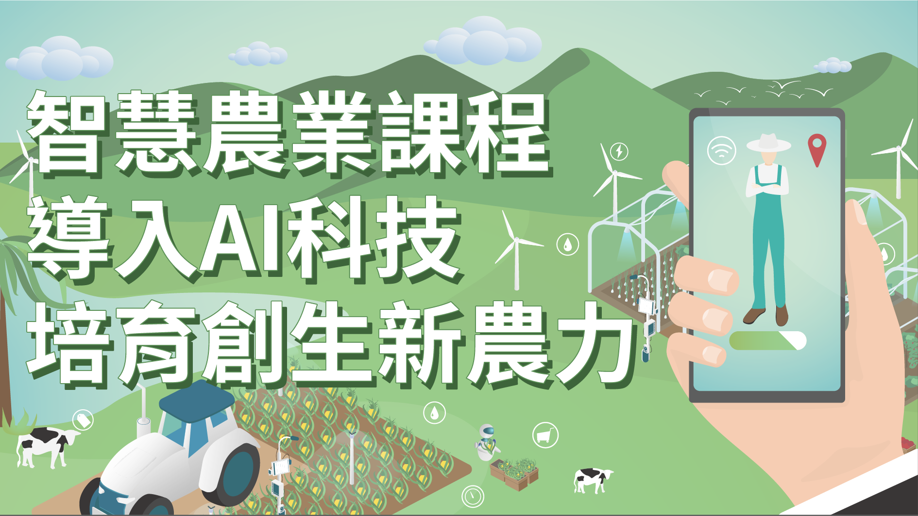 產創 公企新課連發ai科技助智慧農業創生新農力 國立政治大學