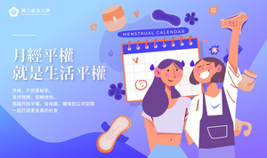 月經平權就是生活平權。（照片來源：秘書處）(另開新視窗/jpg檔)圖片