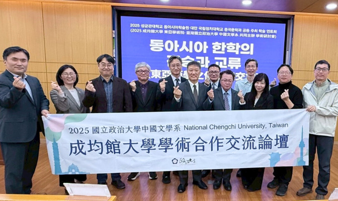 05政大中文系與成均館大學於「東亞漢學之傳衍與交會」交流論壇後合影。雙方期待持續深化學術與教學交流。(照片來源:政大中文系)