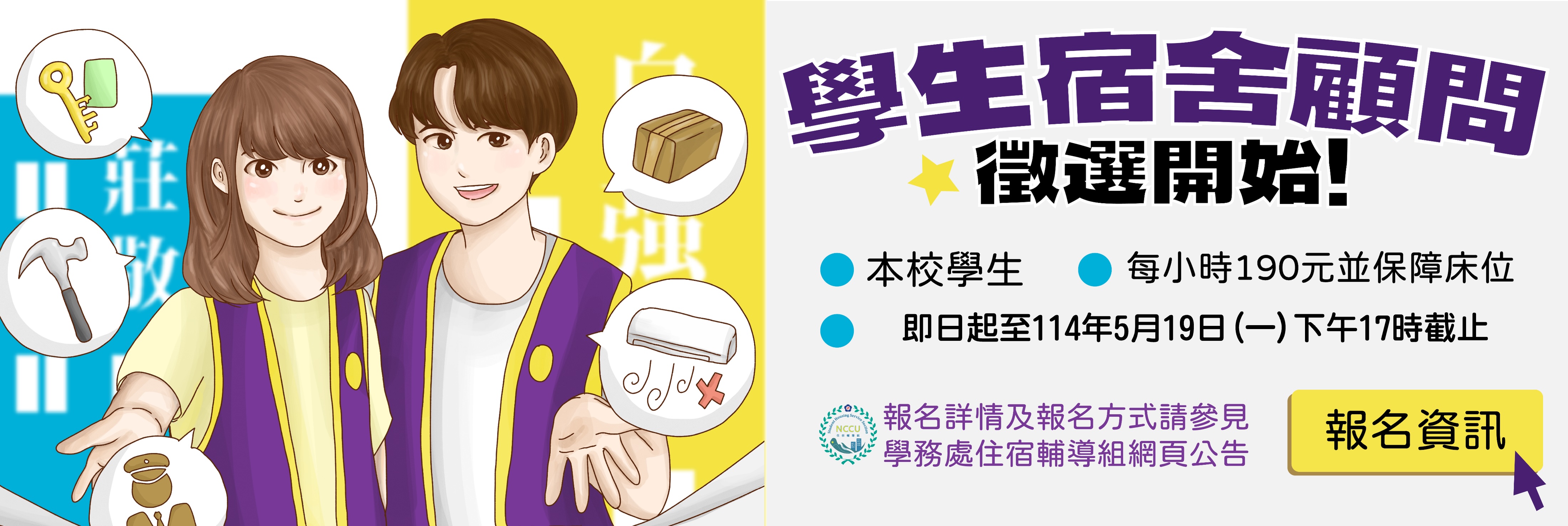 Link to 學生宿舍顧問徵選