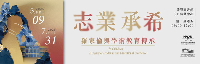 Link to 志業承希 羅家倫 與 學術教育傳承