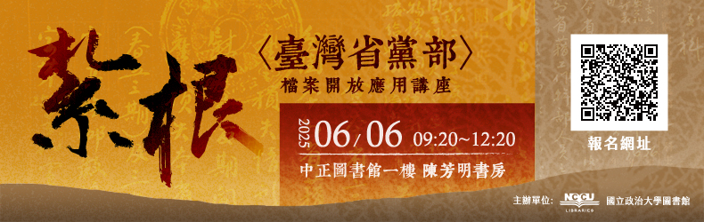 Link to 紮根：〈臺灣省黨部〉檔案開放應用講座