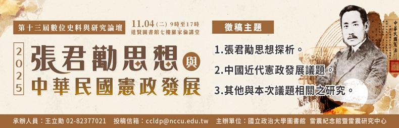 Link to 2025第十三屆數位史料與研究論壇徵稿啟事