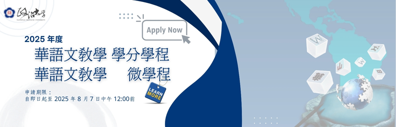 Link to 華語文教學學分學程/華語文教學微學程招生