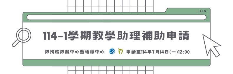 Link to 114-1學期教學助理補助申請