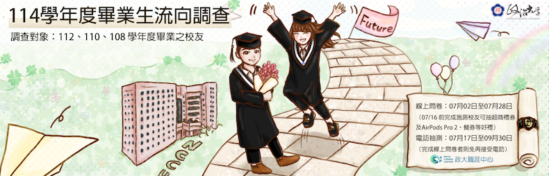 Link to 114學年度畢業生流向調查