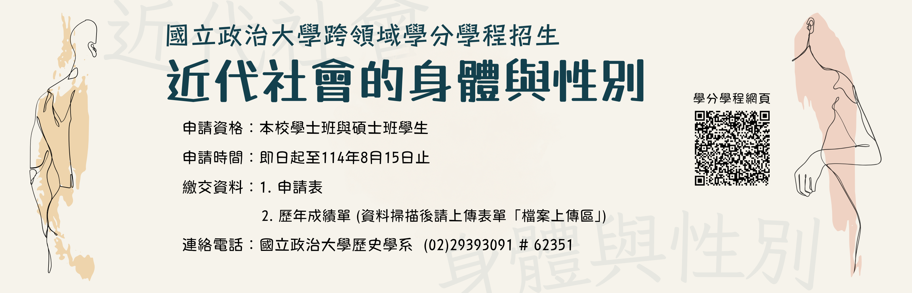 Link to 「近代社會的身體與性別」跨領域學分學程