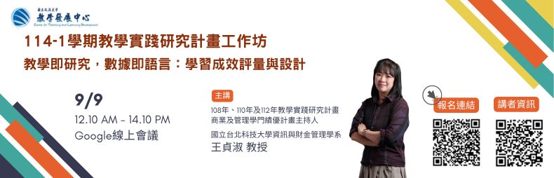 Link to 114-1學期教學實踐研究計畫工作坊