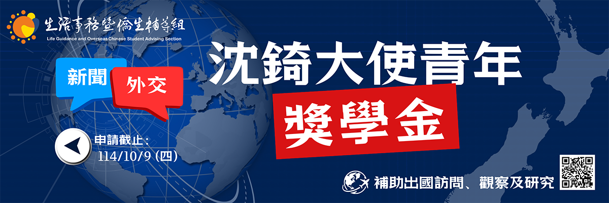 連結到沈錡大使青年獎學金