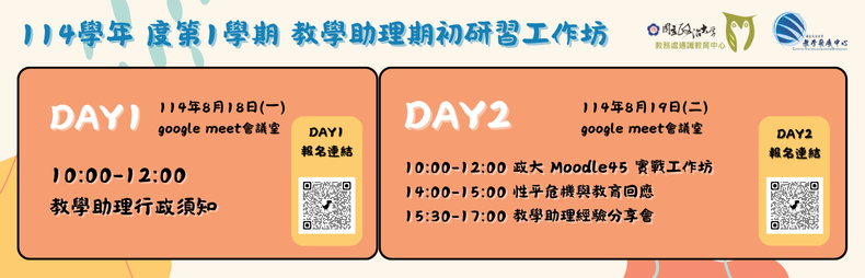 Link to 114學年度第1學期  教學助理期初研習工作坊