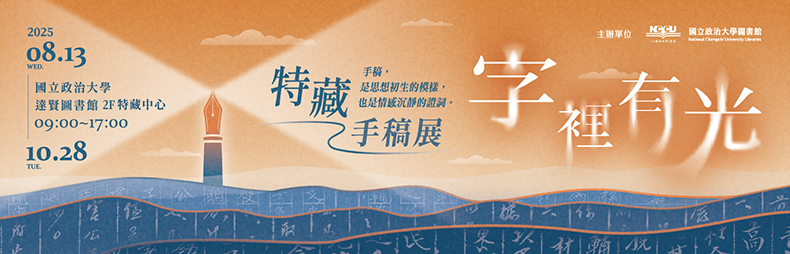 Link to 字裡有光：特藏手稿展