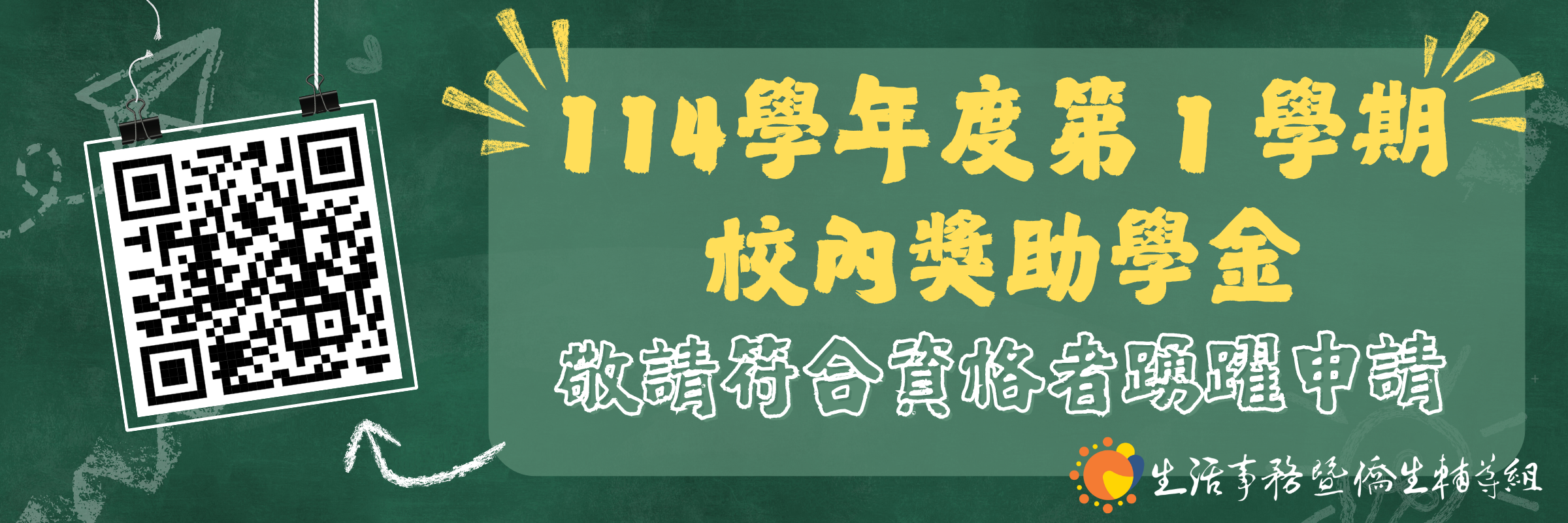 Link to 114學年度第1學期校內獎助學金申請