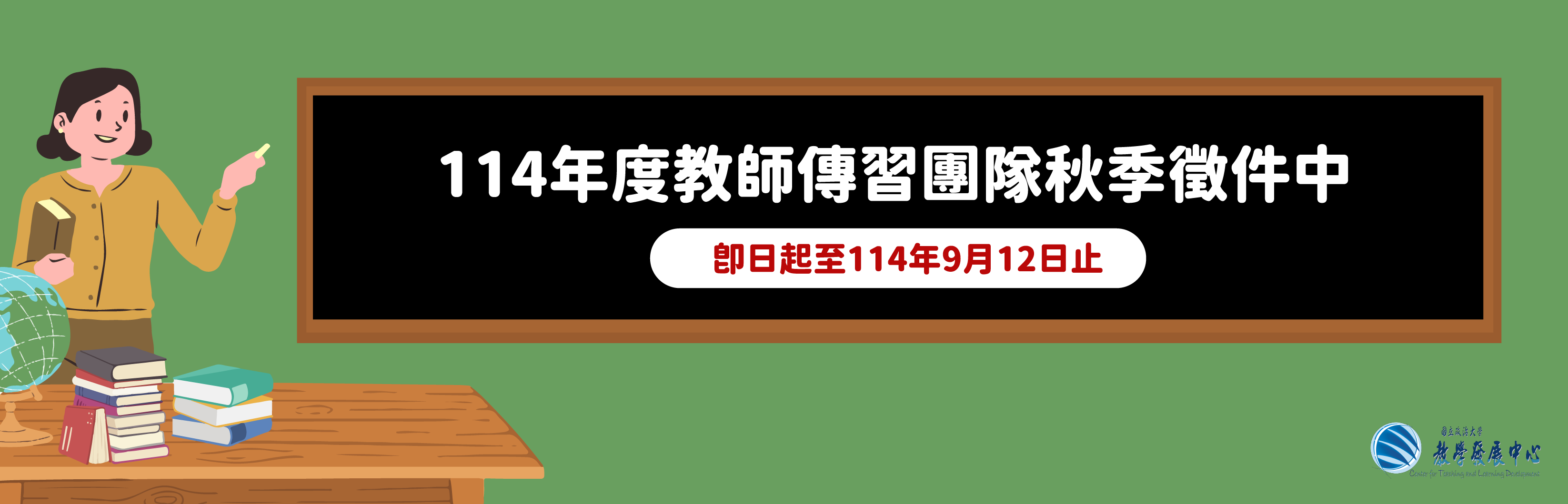 連結到公告本校114年度教師傳習團隊徵件