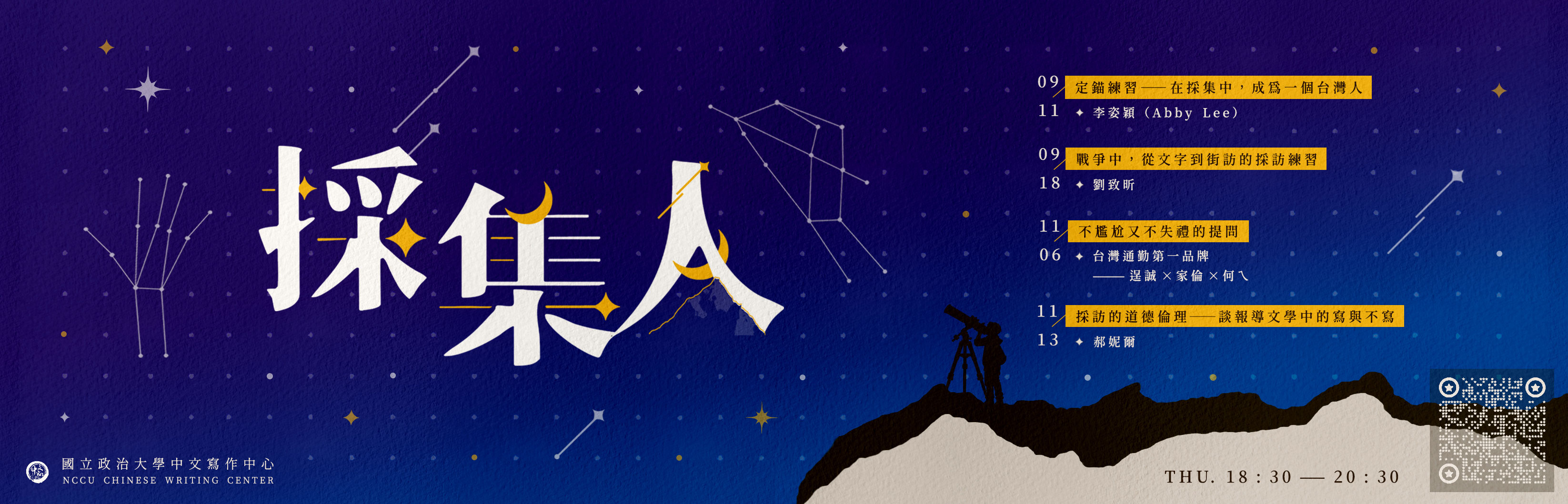 連結到【採集人】系列講座